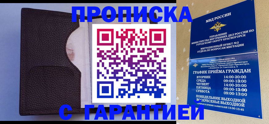 купить прописку в Норильске